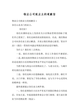 物业公司致业主的道歉信汇编.docx