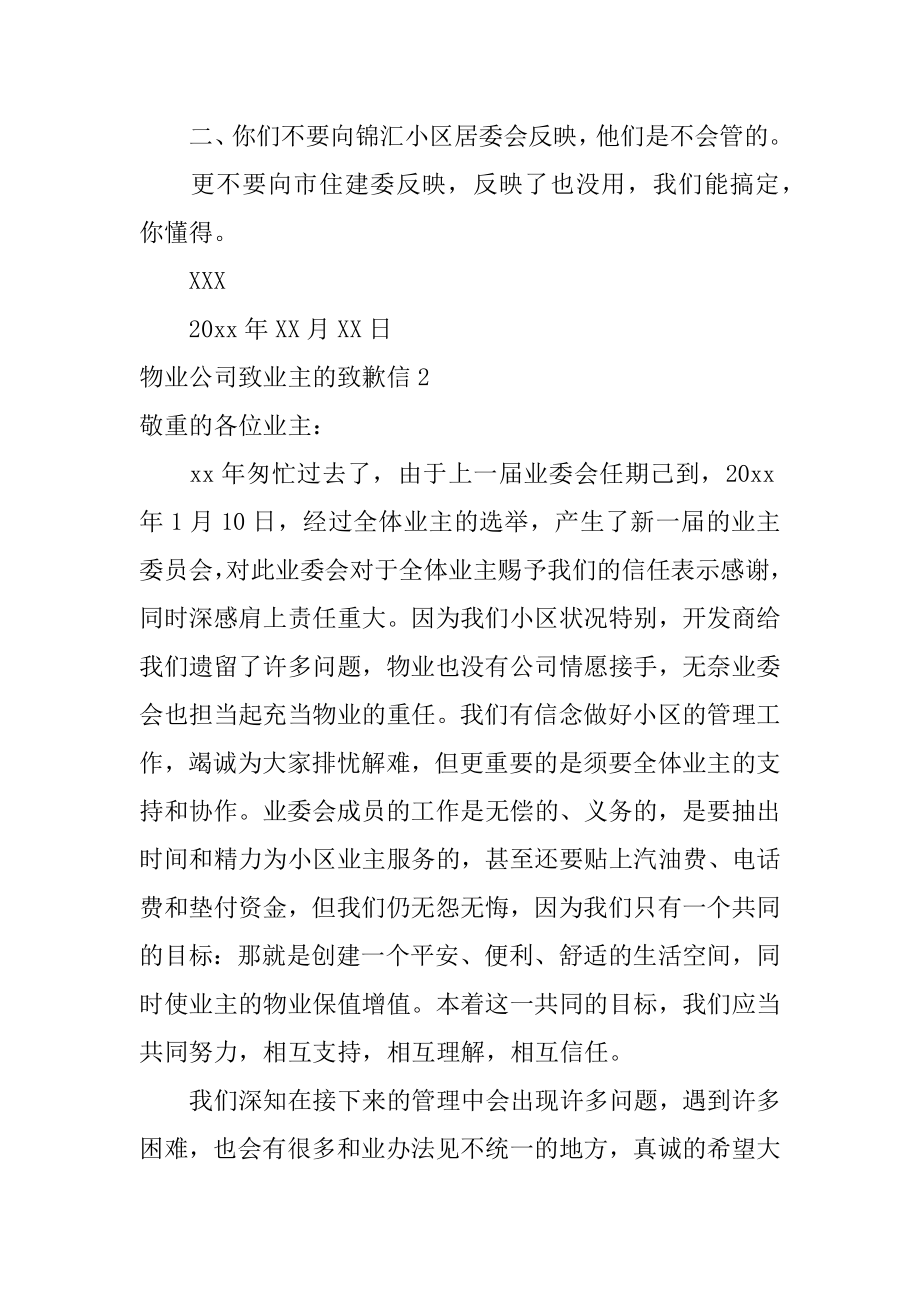 物业公司致业主的道歉信汇编.docx_第2页