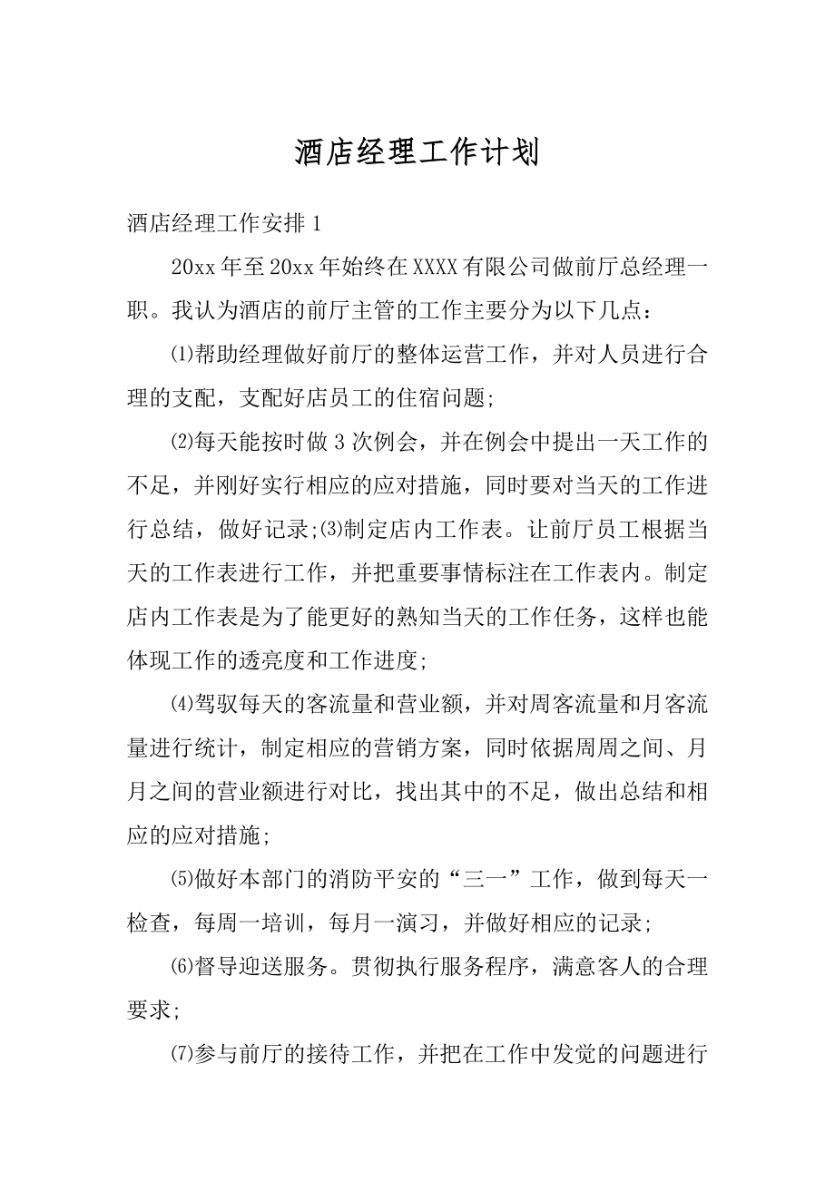 酒店经理工作计划汇总.docx_第1页