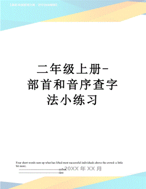 二年级上册-部首和音序查字法小练习.doc