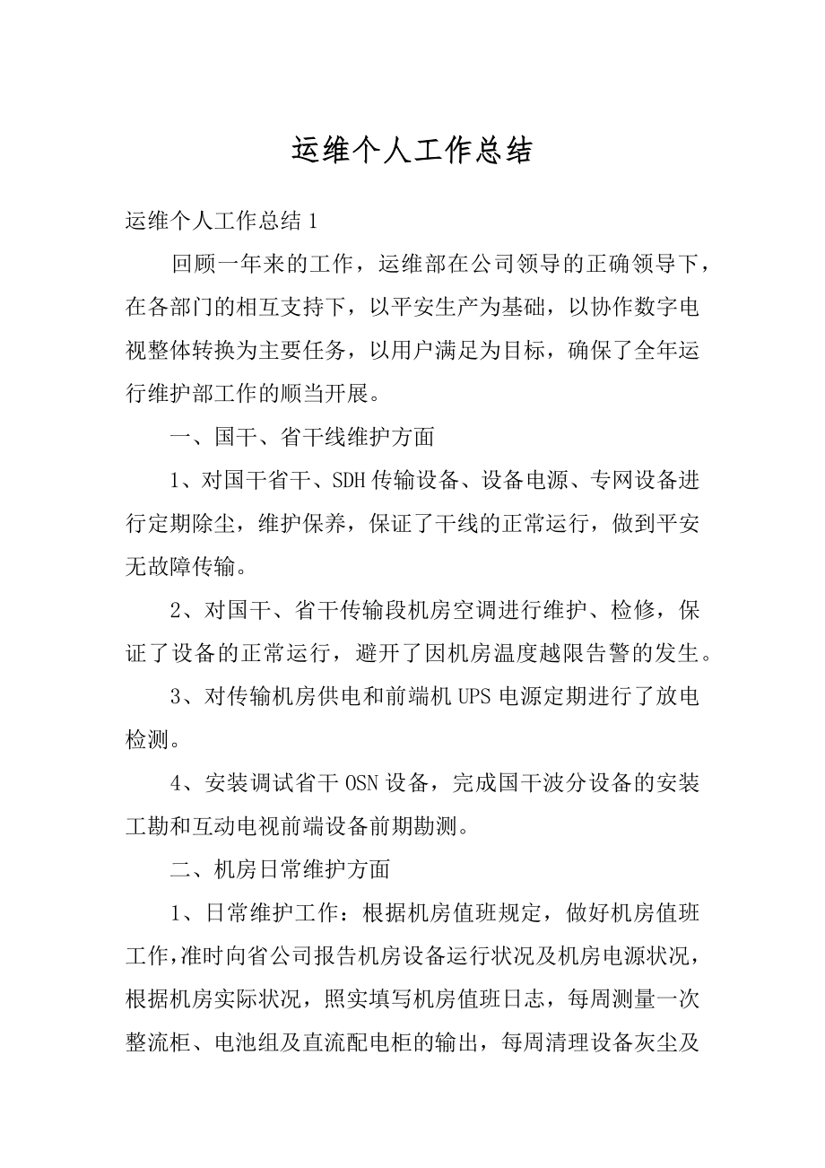 运维个人工作总结精选.docx_第1页