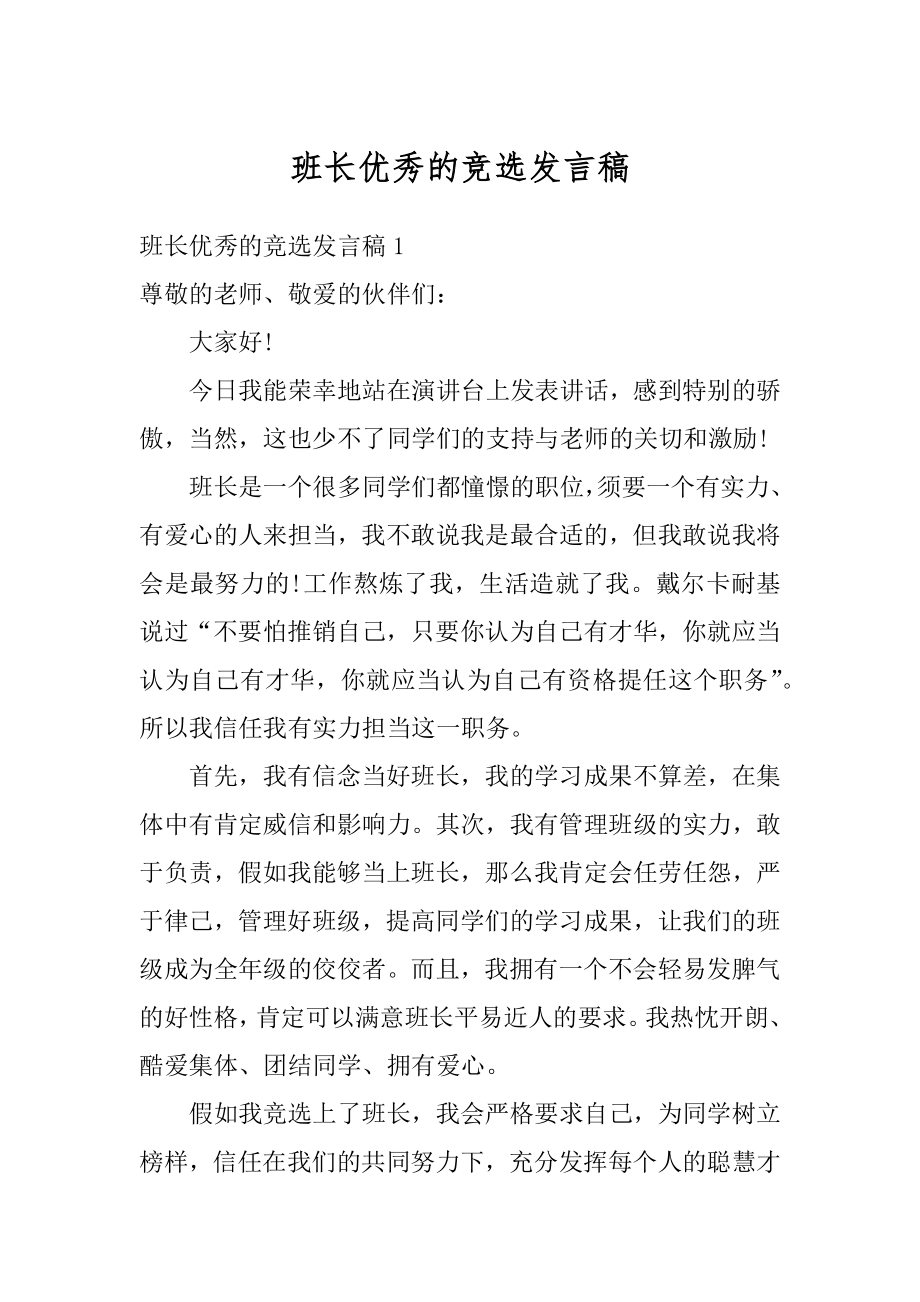 班长优秀的竞选发言稿例文.docx_第1页