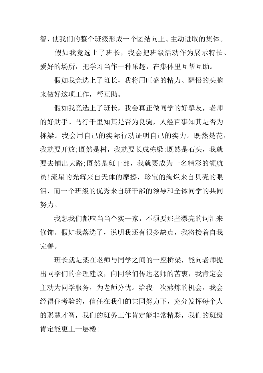 班长优秀的竞选发言稿例文.docx_第2页