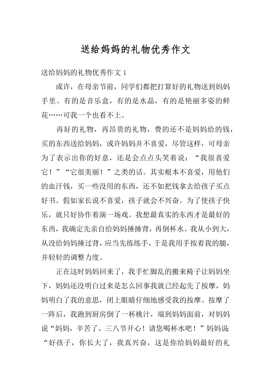 送给妈妈的礼物优秀作文最新.docx_第1页