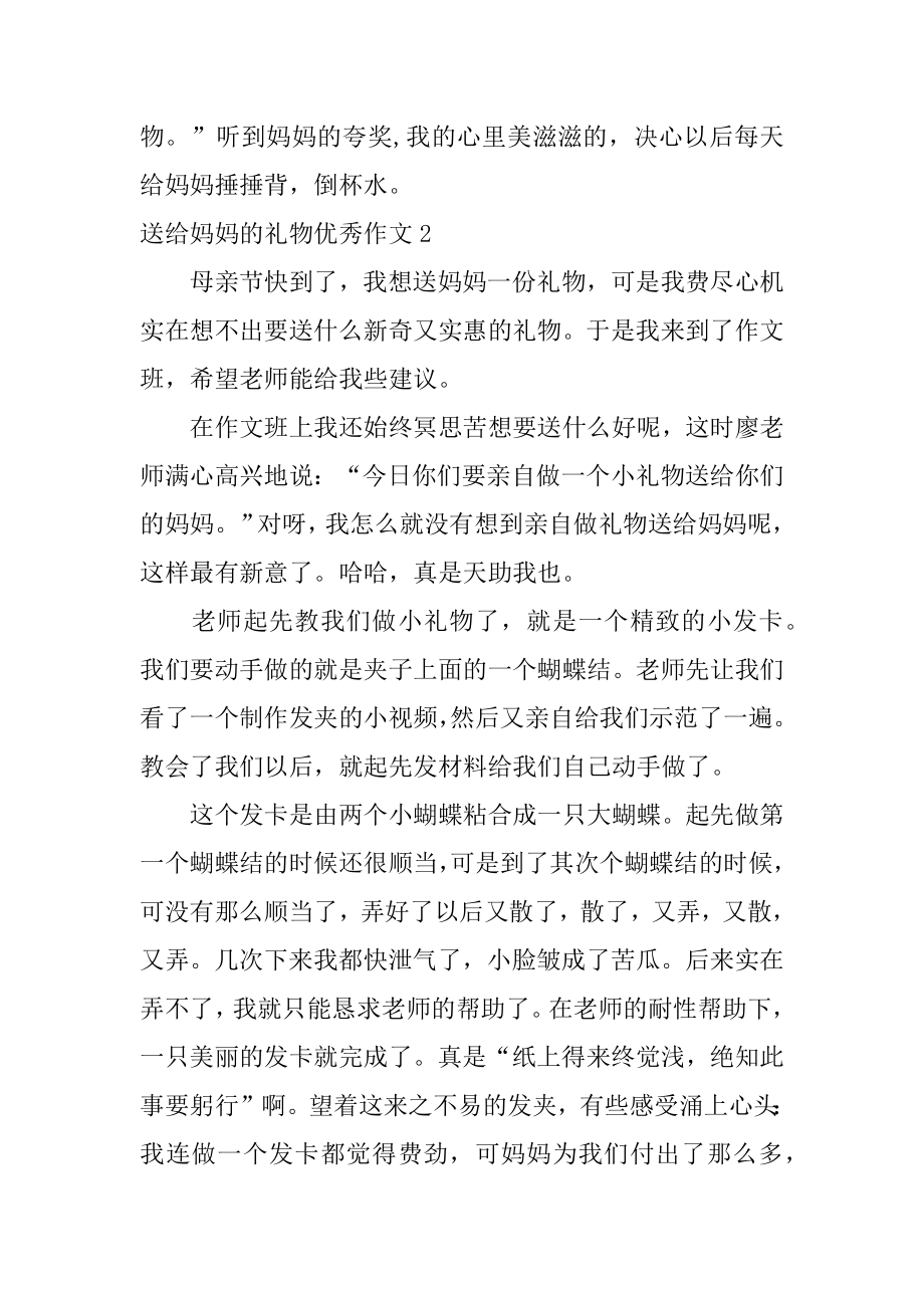 送给妈妈的礼物优秀作文最新.docx_第2页