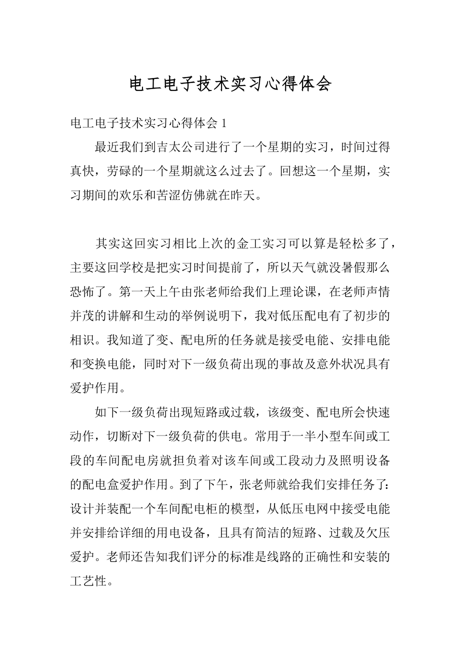 电工电子技术实习心得体会范例.docx_第1页