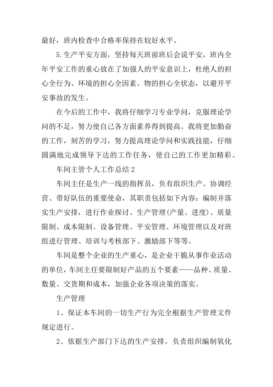 车间主管个人工作总结汇编.docx_第2页