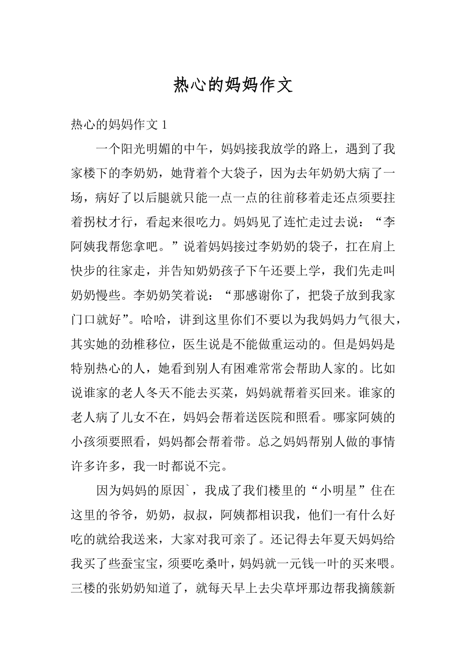 热心的妈妈作文汇编.docx_第1页