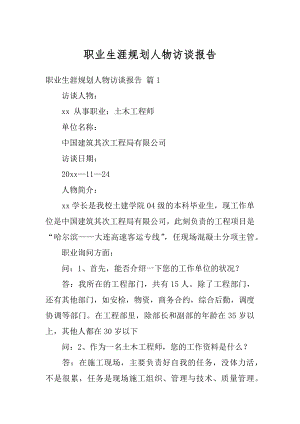 职业生涯规划人物访谈报告精品.docx