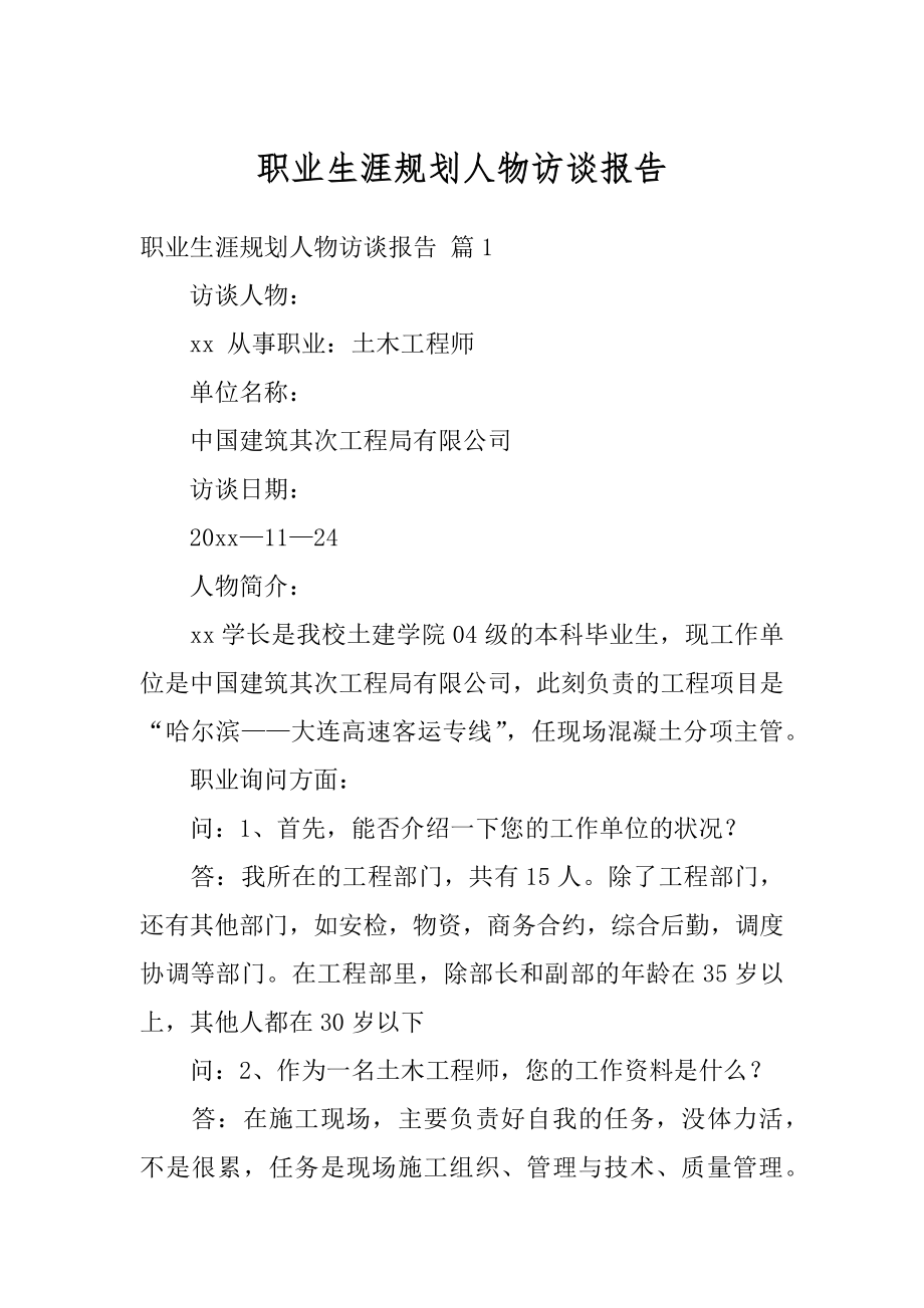 职业生涯规划人物访谈报告精品.docx_第1页