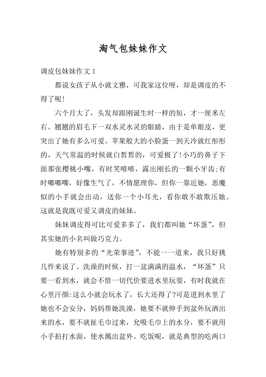 淘气包妹妹作文精选.docx_第1页