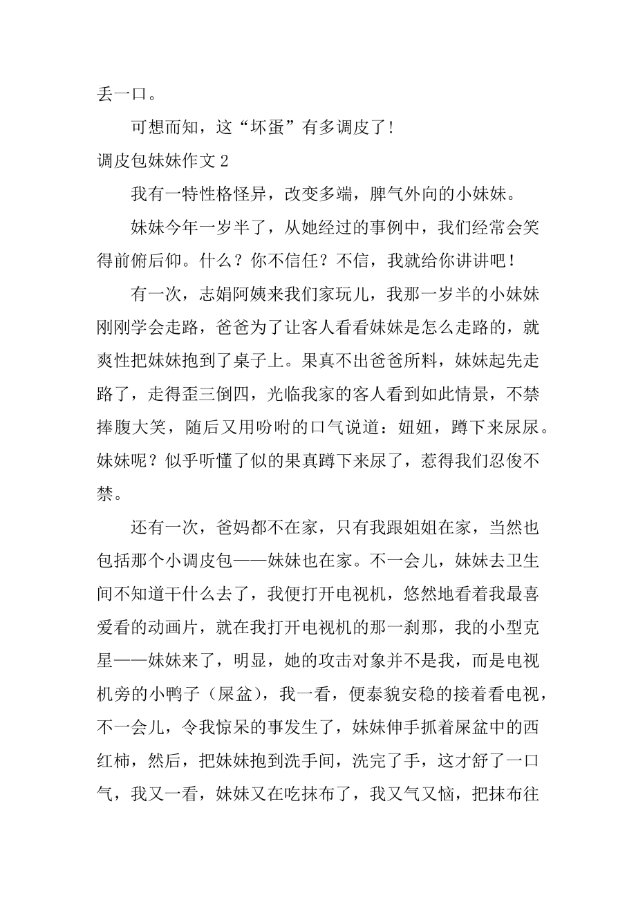 淘气包妹妹作文精选.docx_第2页