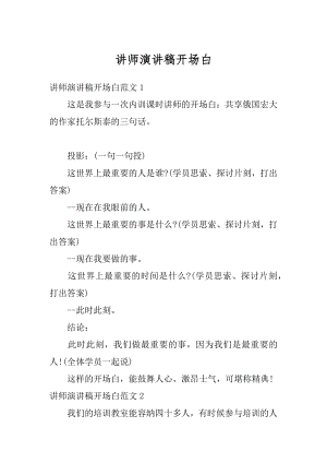 讲师演讲稿开场白优质.docx