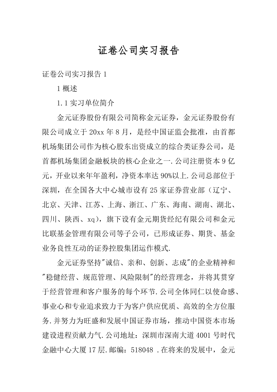 证卷公司实习报告范例.docx_第1页