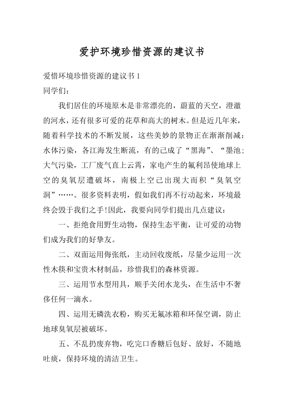 爱护环境珍惜资源的建议书汇总.docx_第1页