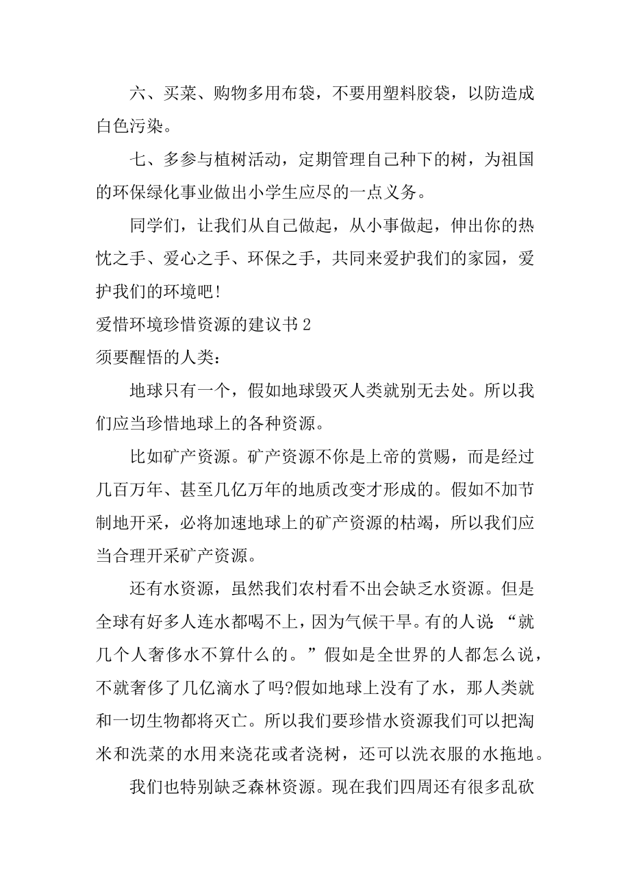 爱护环境珍惜资源的建议书汇总.docx_第2页