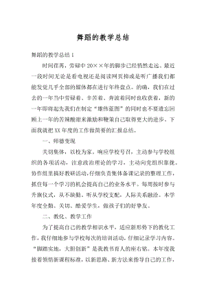 舞蹈的教学总结精编.docx