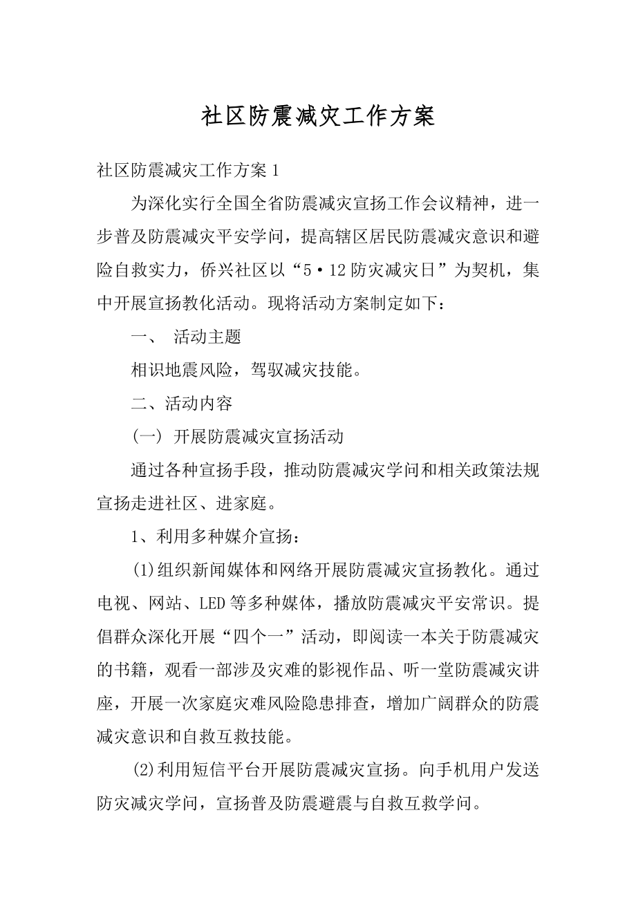 社区防震减灾工作方案精品.docx_第1页