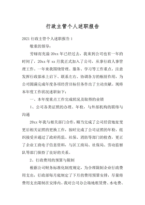 行政主管个人述职报告优质.docx