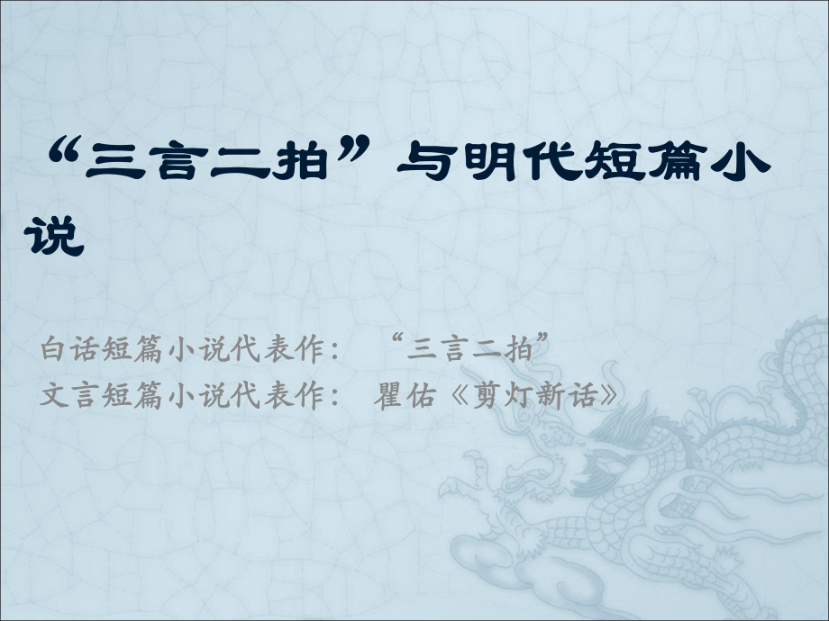 《三言二拍》与明代短篇小说ppt课件.ppt_第1页