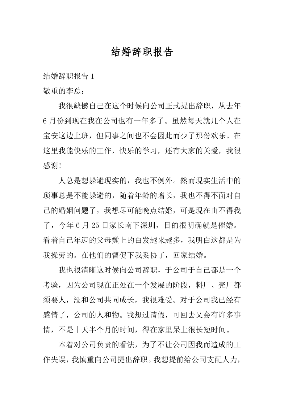 结婚辞职报告最新.docx_第1页