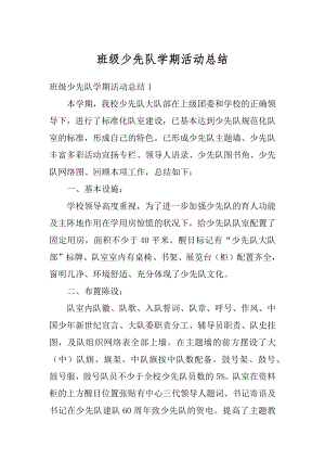 班级少先队学期活动总结范例.docx