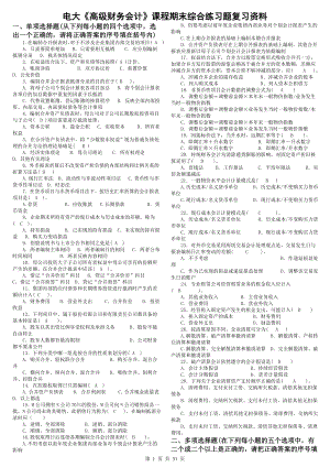 电大开放教育《高级财务会计》课程期末综合练习题复习资料(参考答案).doc