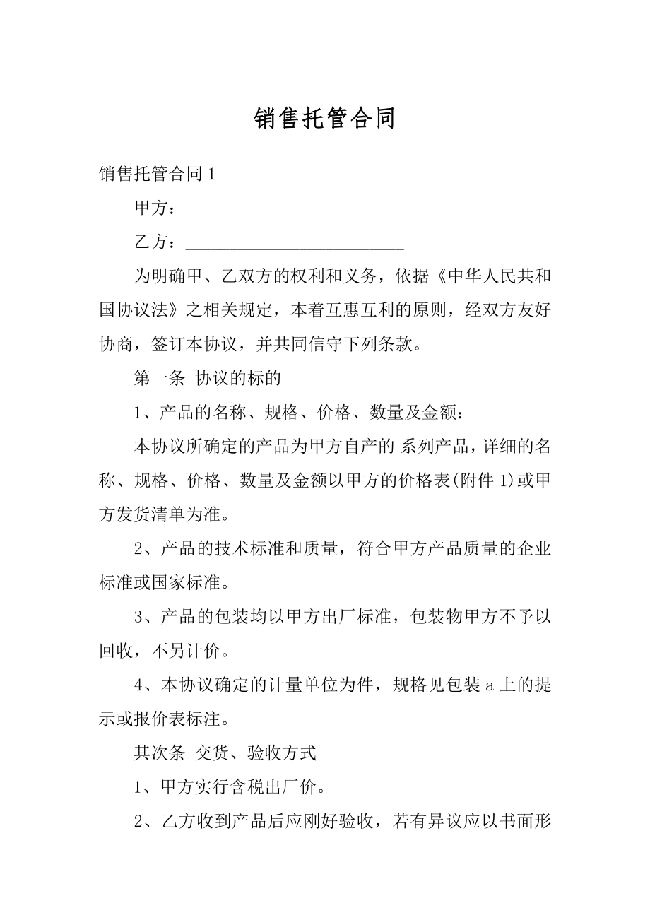 销售托管合同精选.docx_第1页