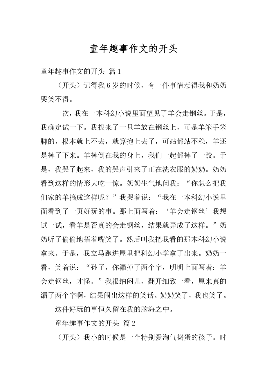 童年趣事作文的开头精编.docx_第1页