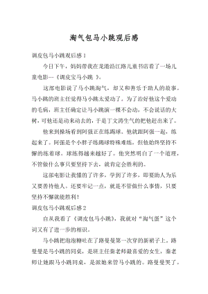 淘气包马小跳观后感优质.docx