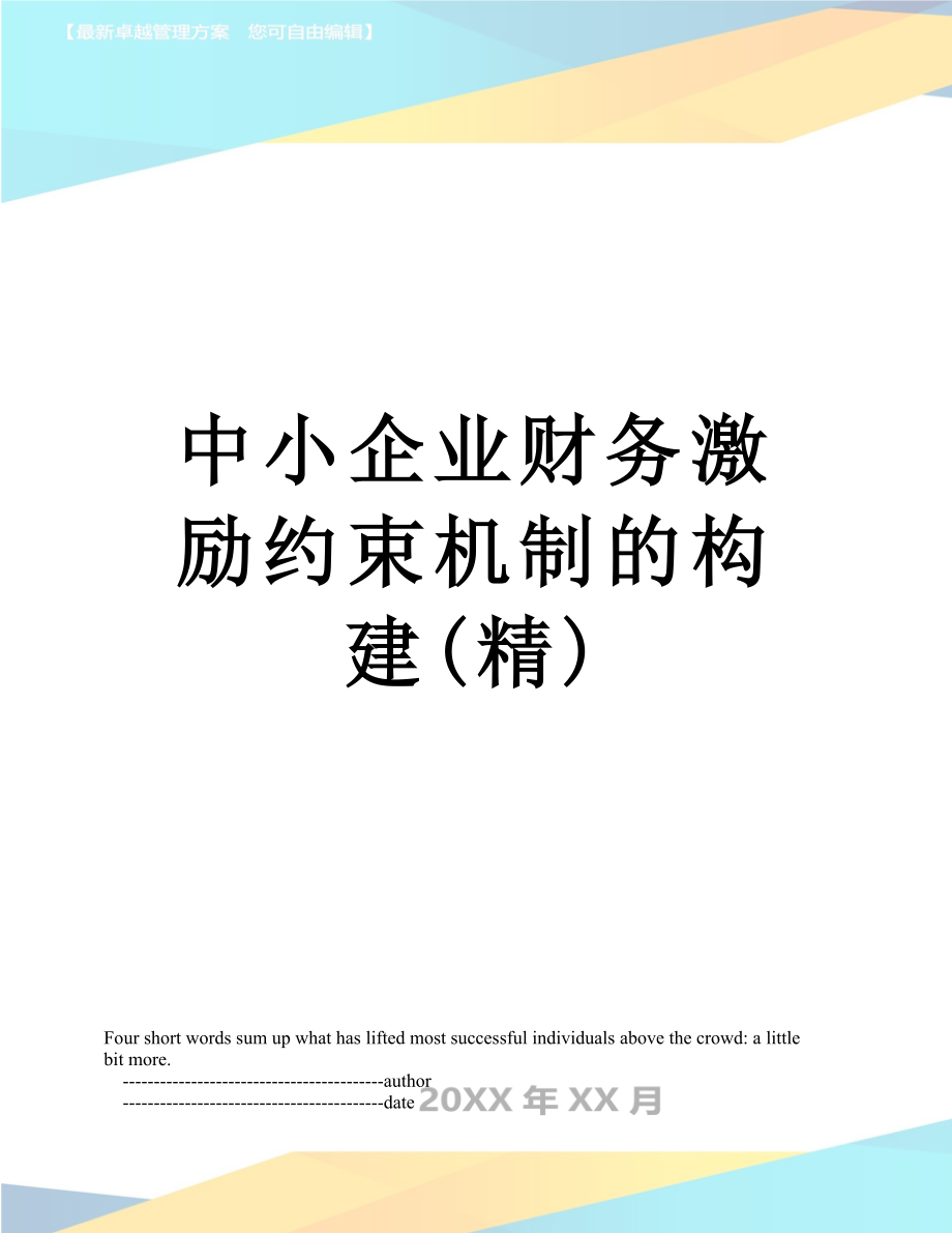 中小企业财务激励约束机制的构建(精).doc_第1页