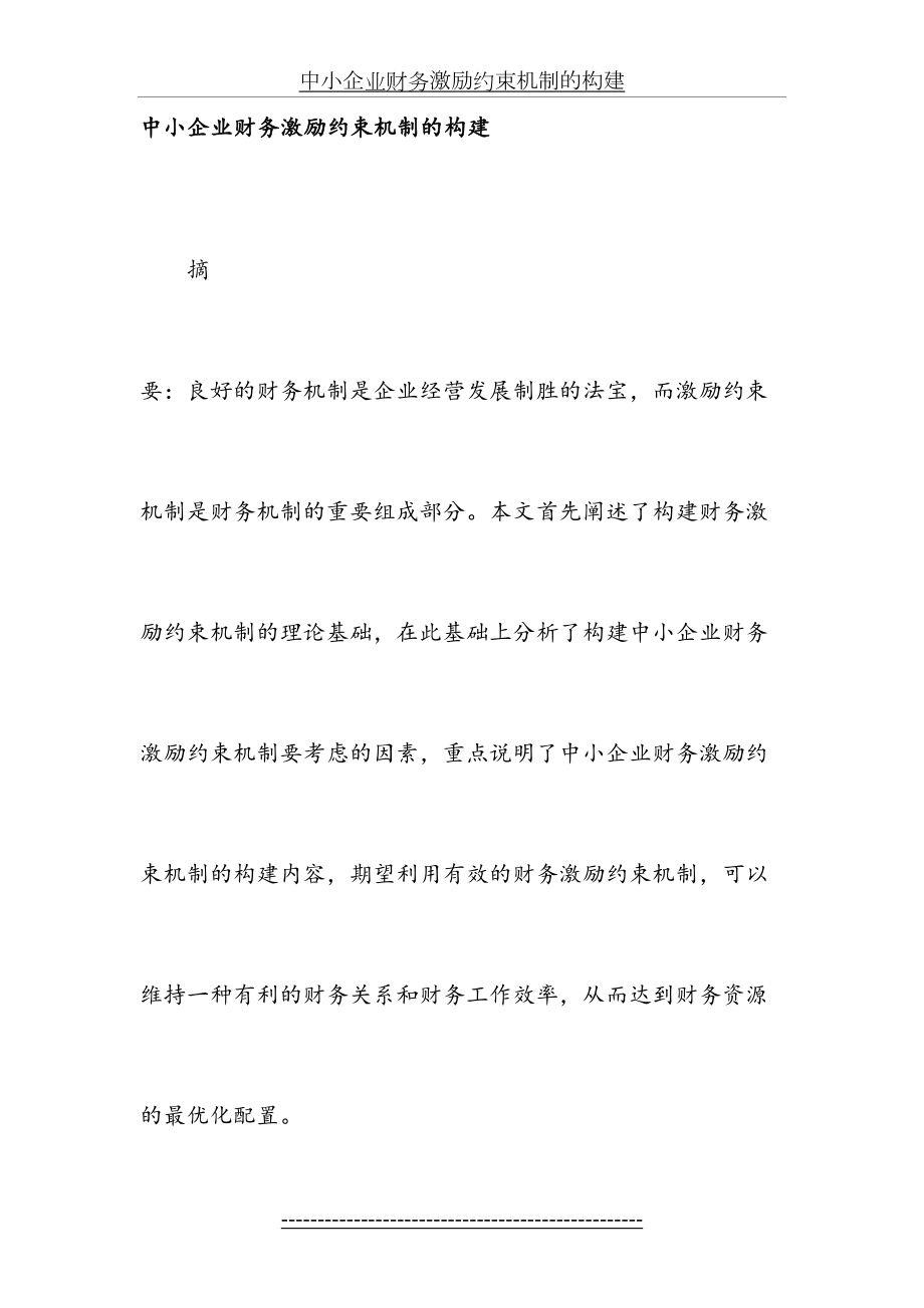 中小企业财务激励约束机制的构建(精).doc_第2页