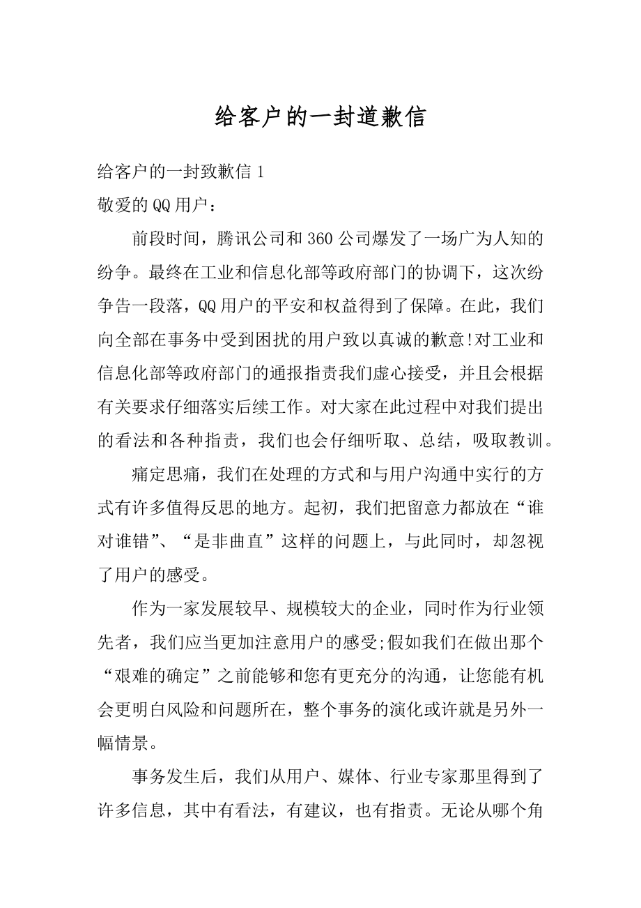 给客户的一封道歉信精编.docx_第1页