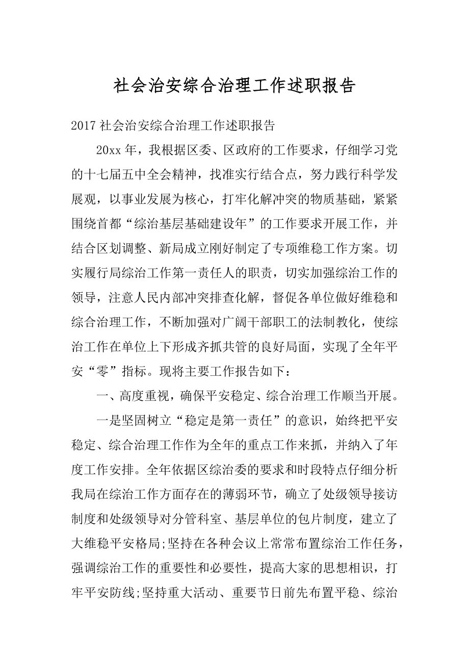 社会治安综合治理工作述职报告优质.docx_第1页