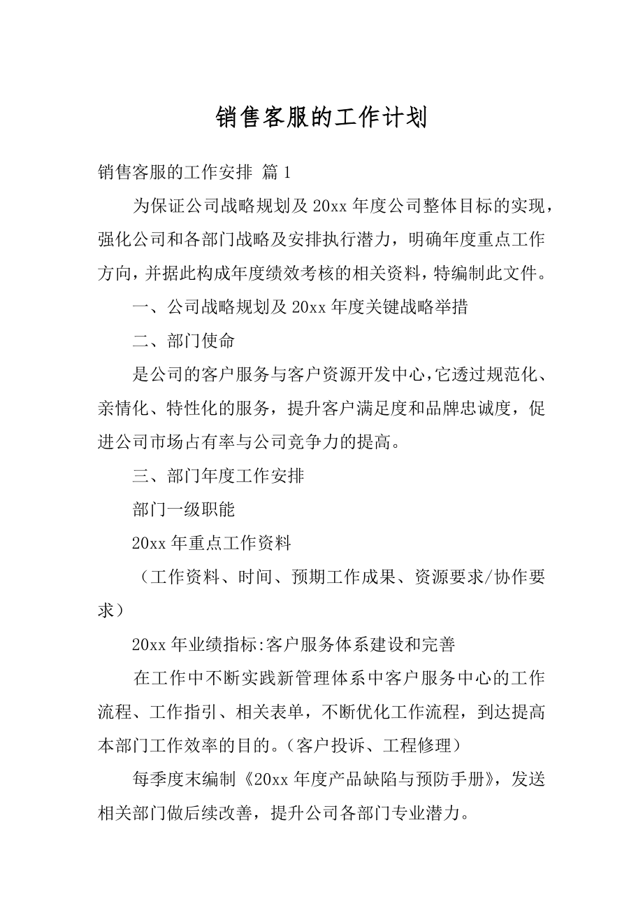 销售客服的工作计划精选.docx_第1页