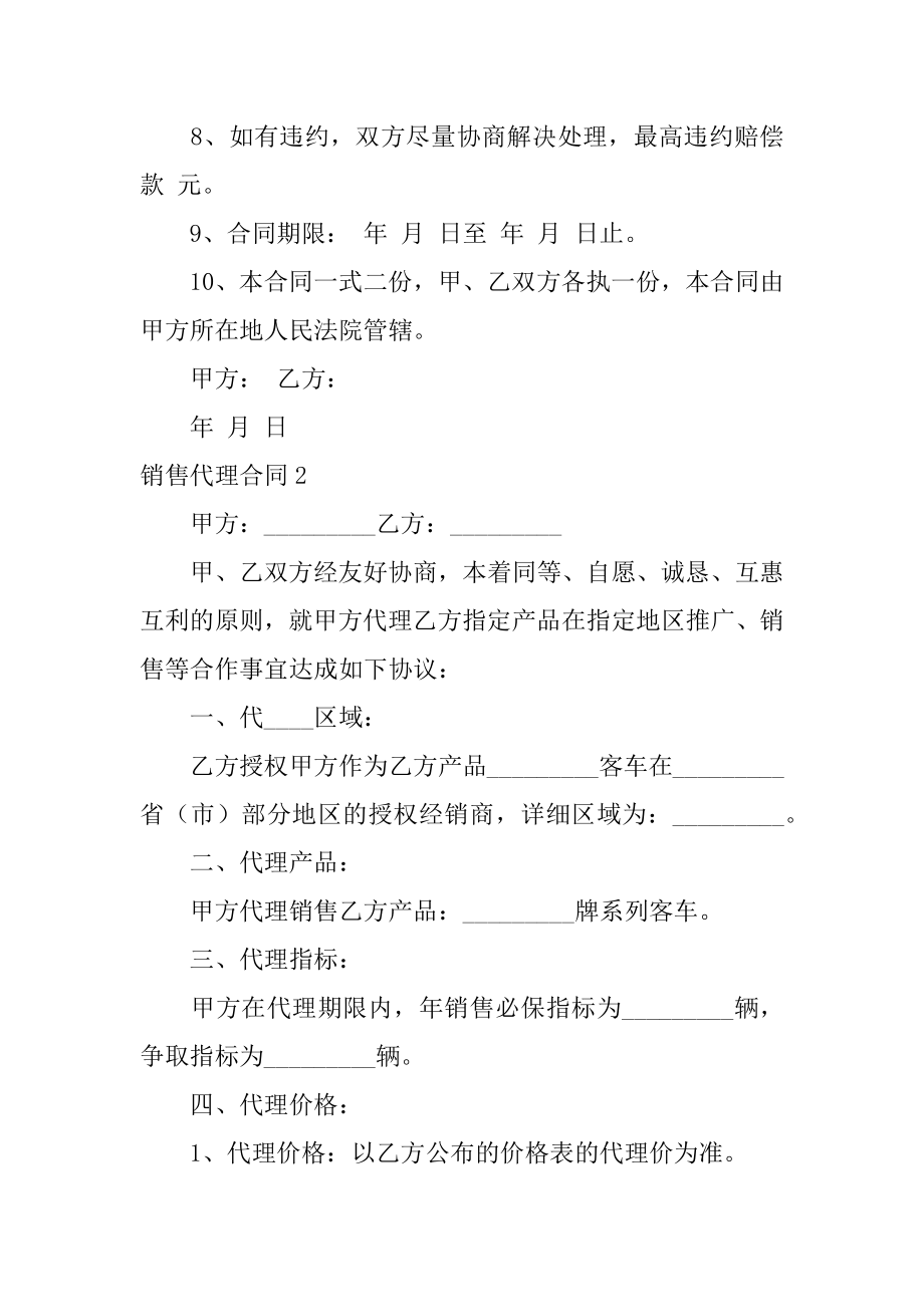 销售代理合同范文.docx_第2页