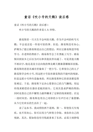 童话《吹小号的天鹅》读后感汇编.docx