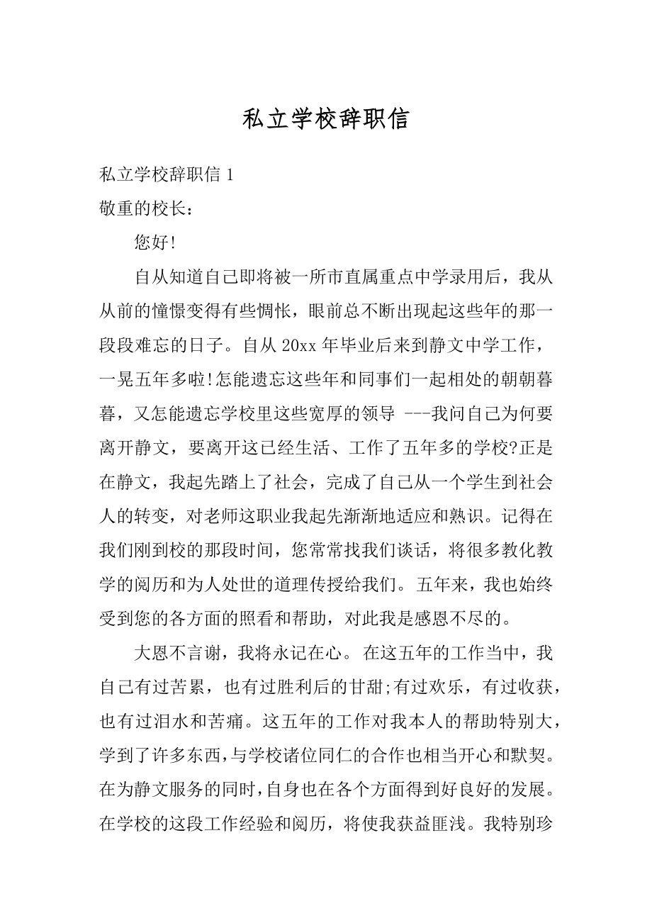 私立学校辞职信精编.docx_第1页