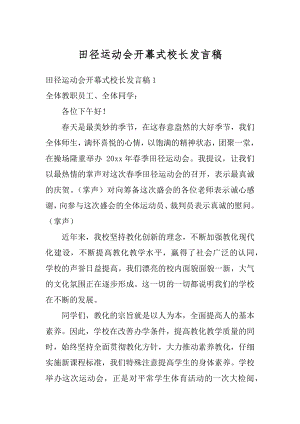 田径运动会开幕式校长发言稿精选.docx