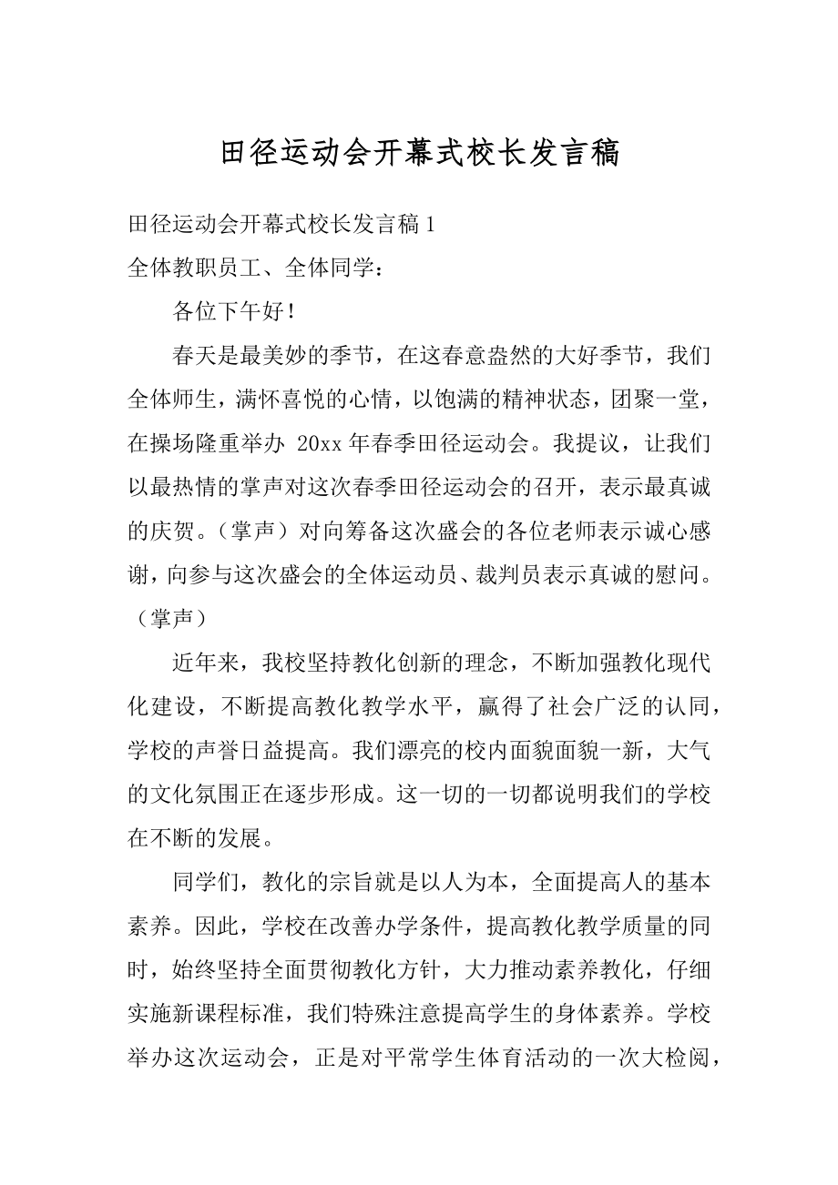 田径运动会开幕式校长发言稿精选.docx_第1页