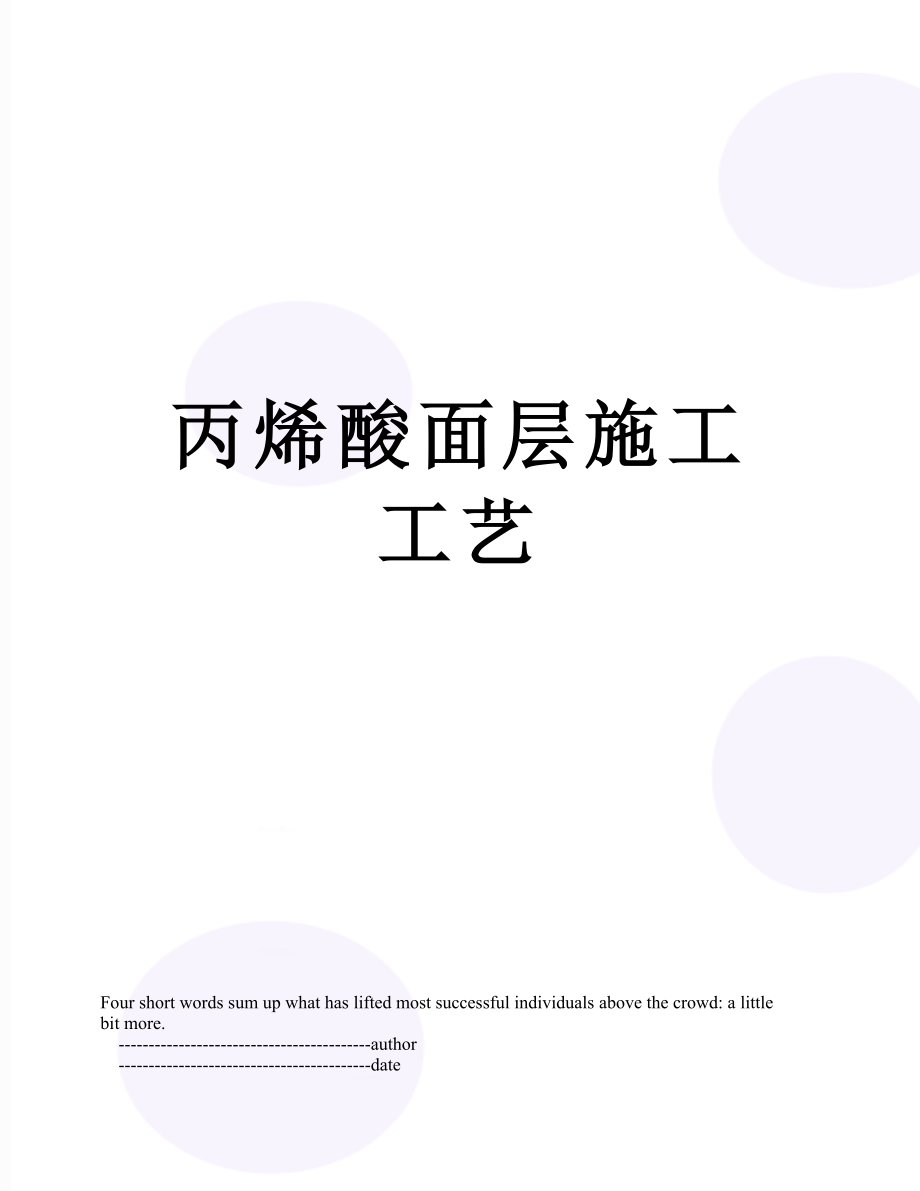 丙烯酸面层施工工艺.doc_第1页