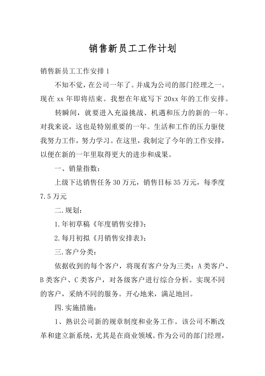 销售新员工工作计划范例.docx_第1页