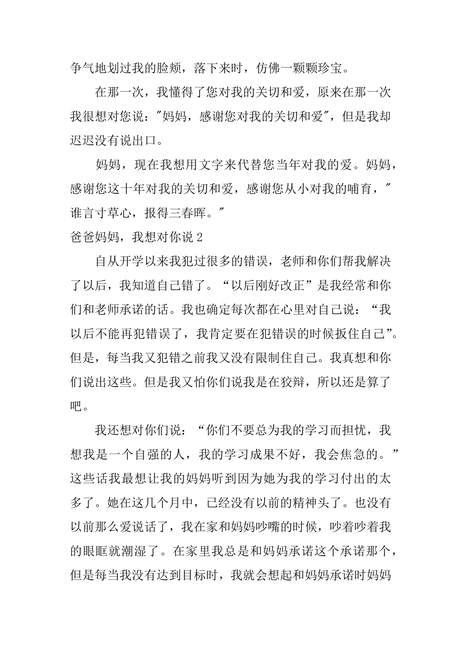 爸爸妈妈我想对你说最新.docx_第2页