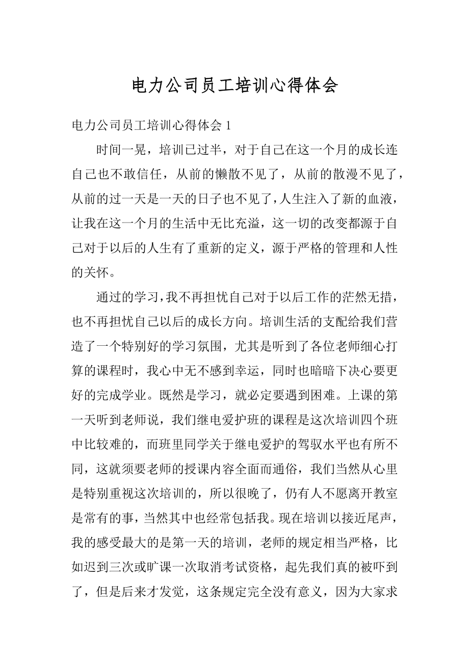 电力公司员工培训心得体会精编.docx_第1页