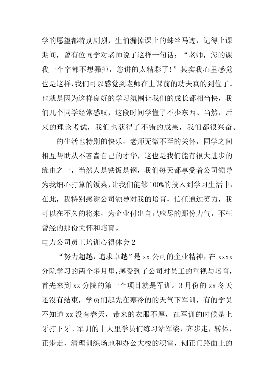 电力公司员工培训心得体会精编.docx_第2页