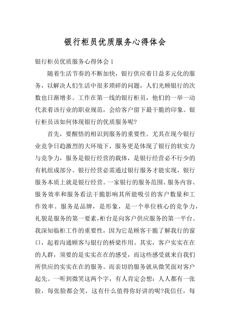 银行柜员优质服务心得体会最新.docx_第1页