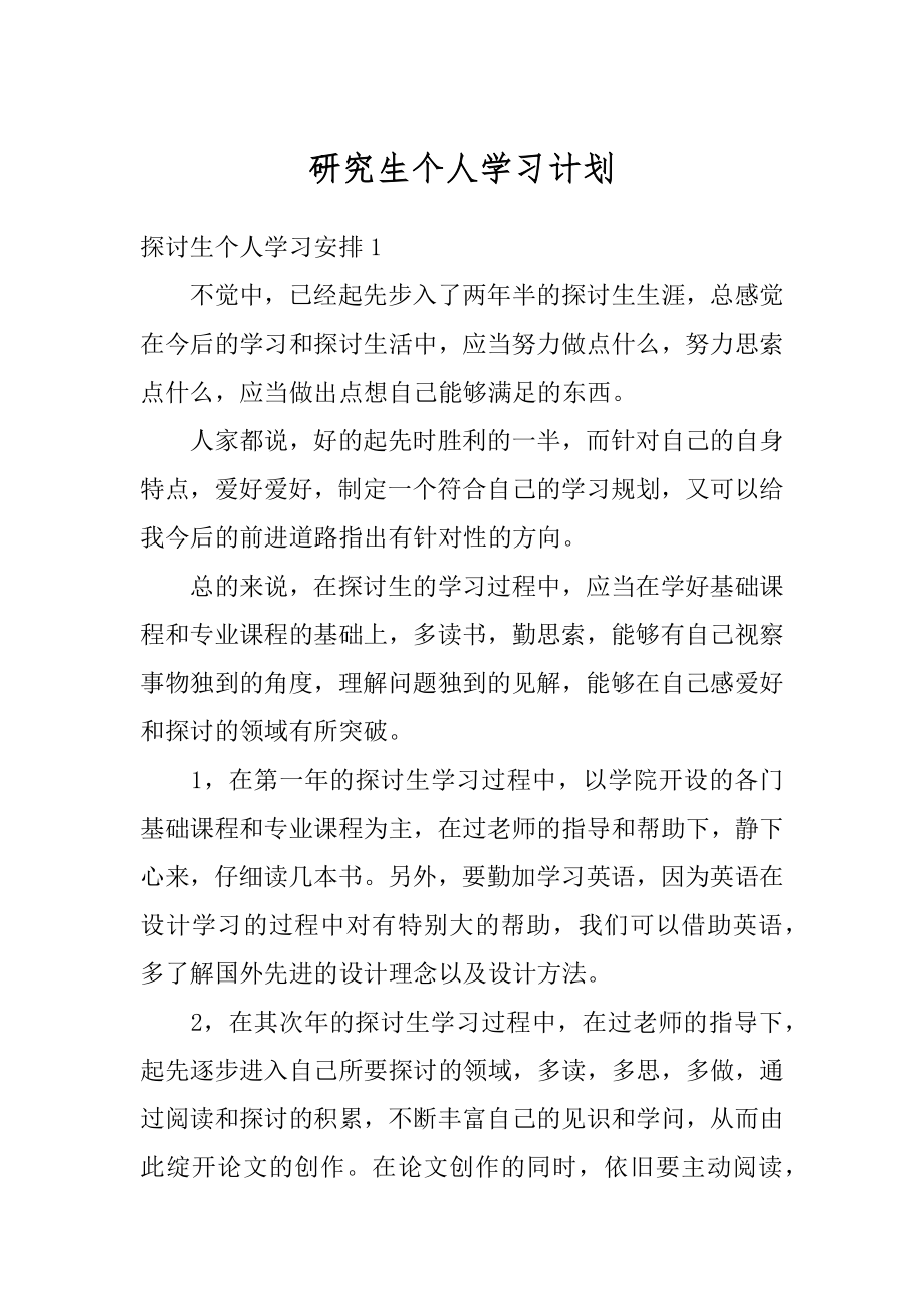 研究生个人学习计划精品.docx_第1页