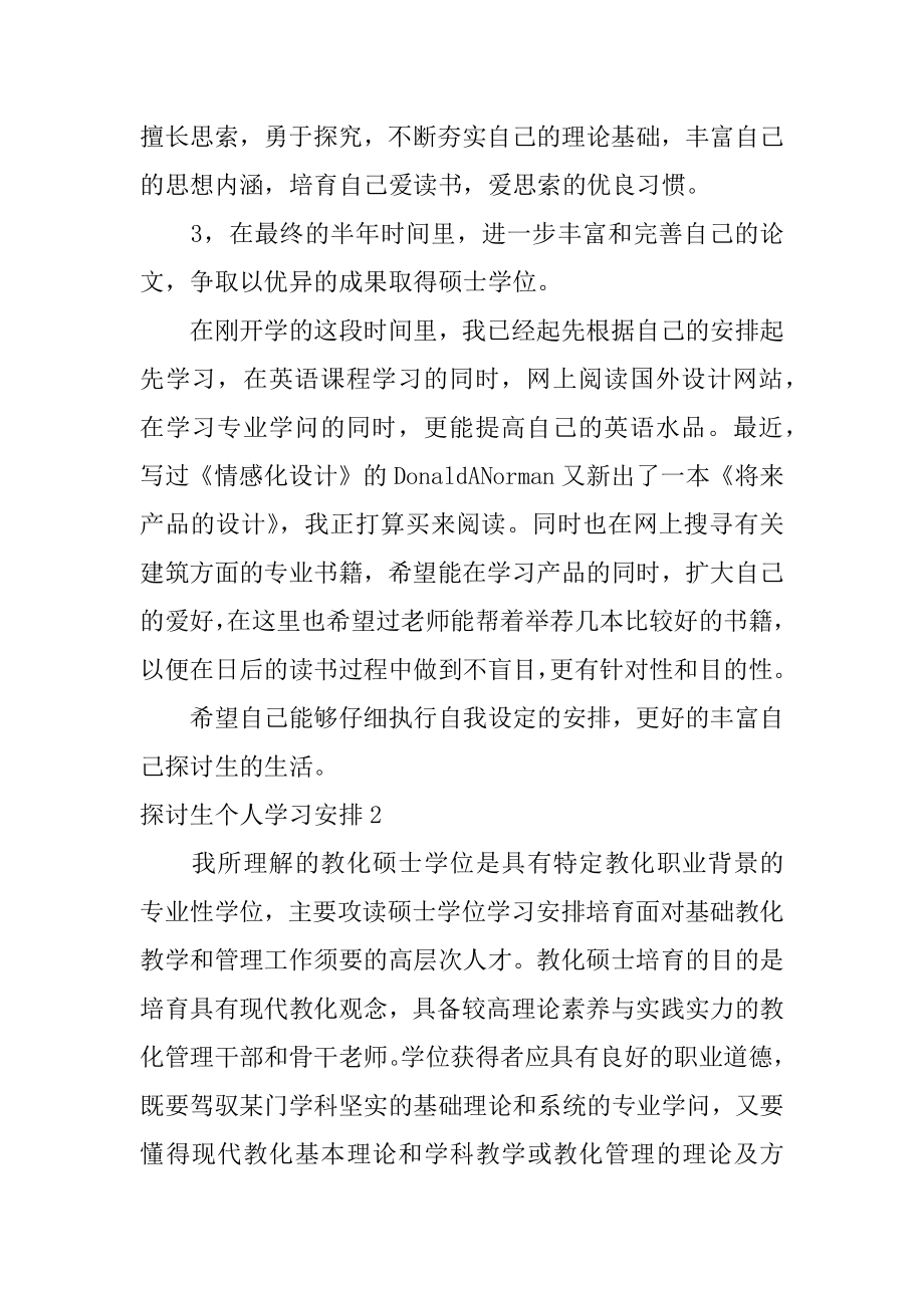 研究生个人学习计划精品.docx_第2页