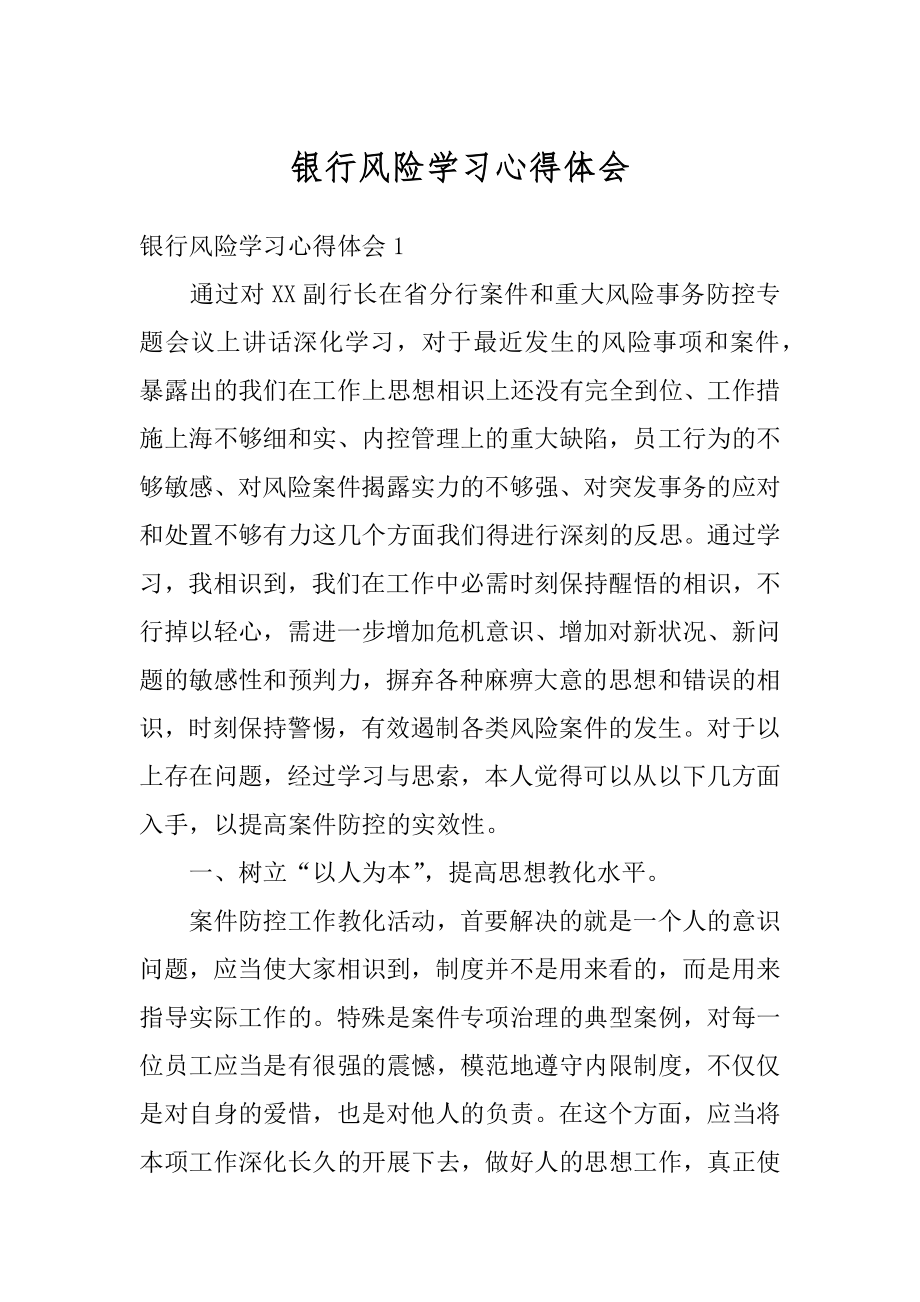 银行风险学习心得体会范例.docx_第1页