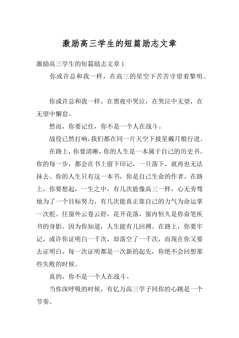 激励高三学生的短篇励志文章优质.docx_第1页